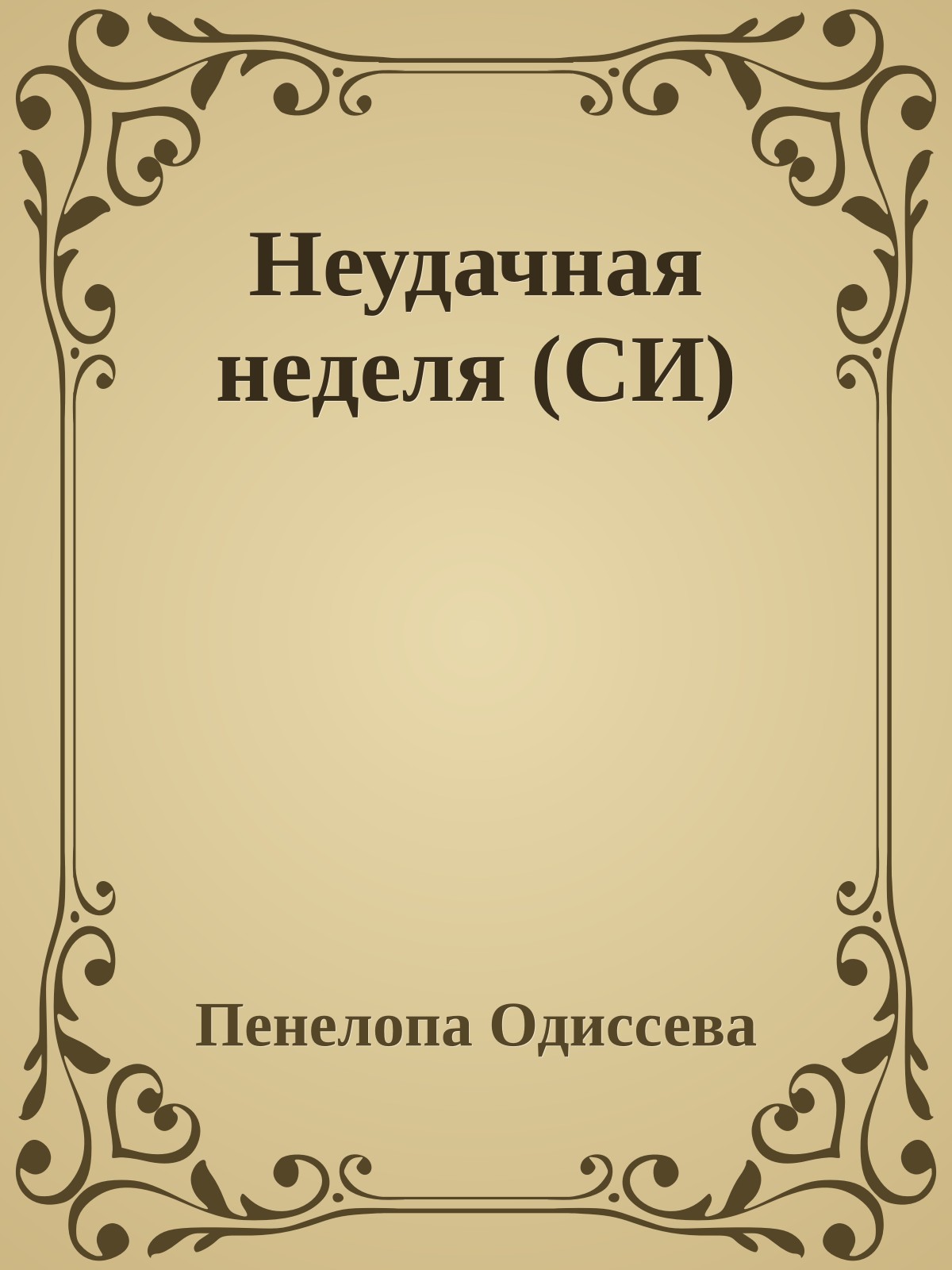 Неудачная неделя (СИ)