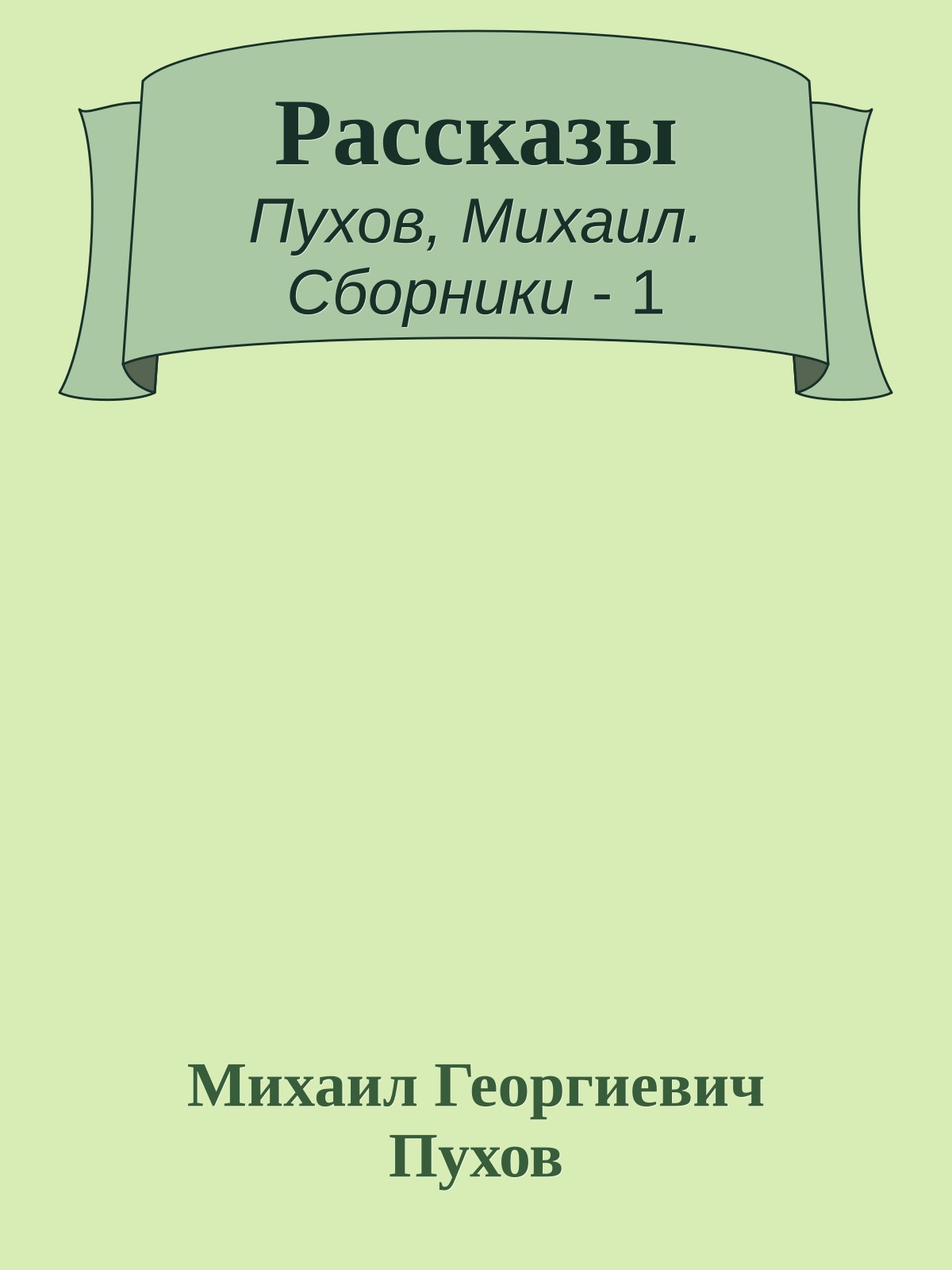 Рассказы