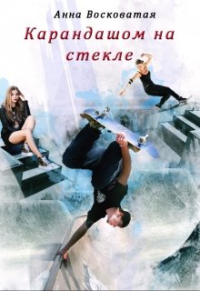 Карандашом на стекле [СИ]