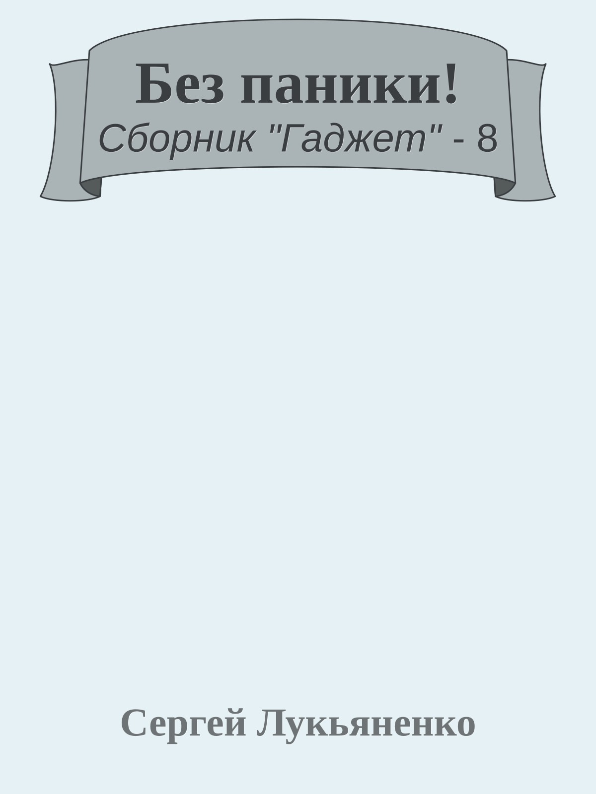Без паники!