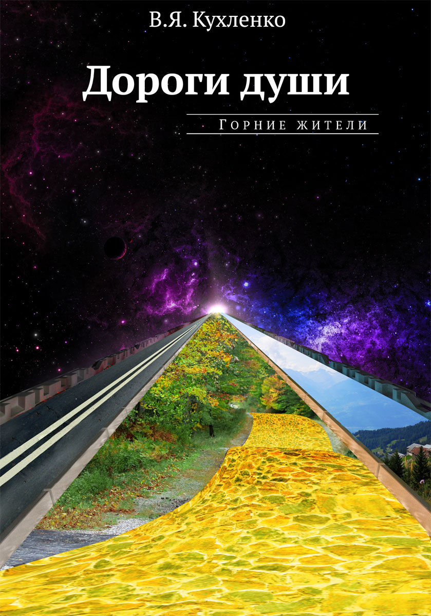 Дороги души: Горние жители