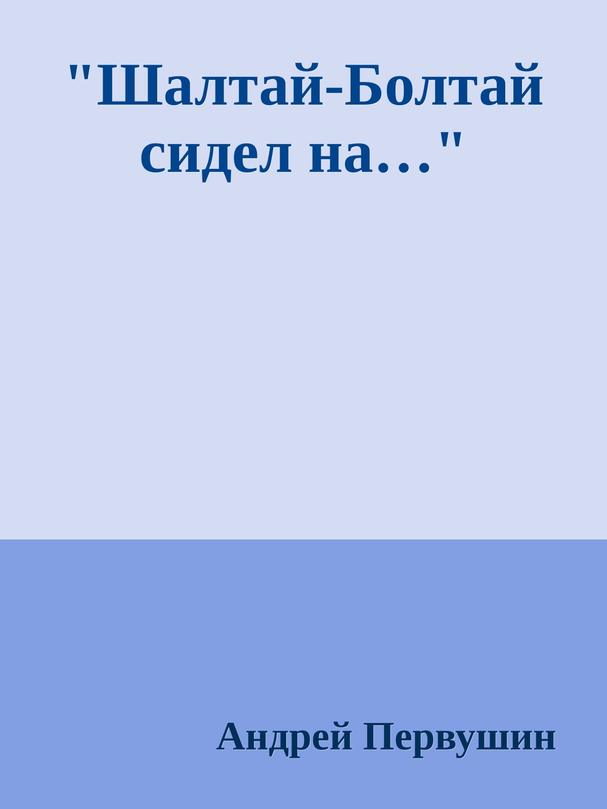 "Шалтай-Болтай сидел на…"