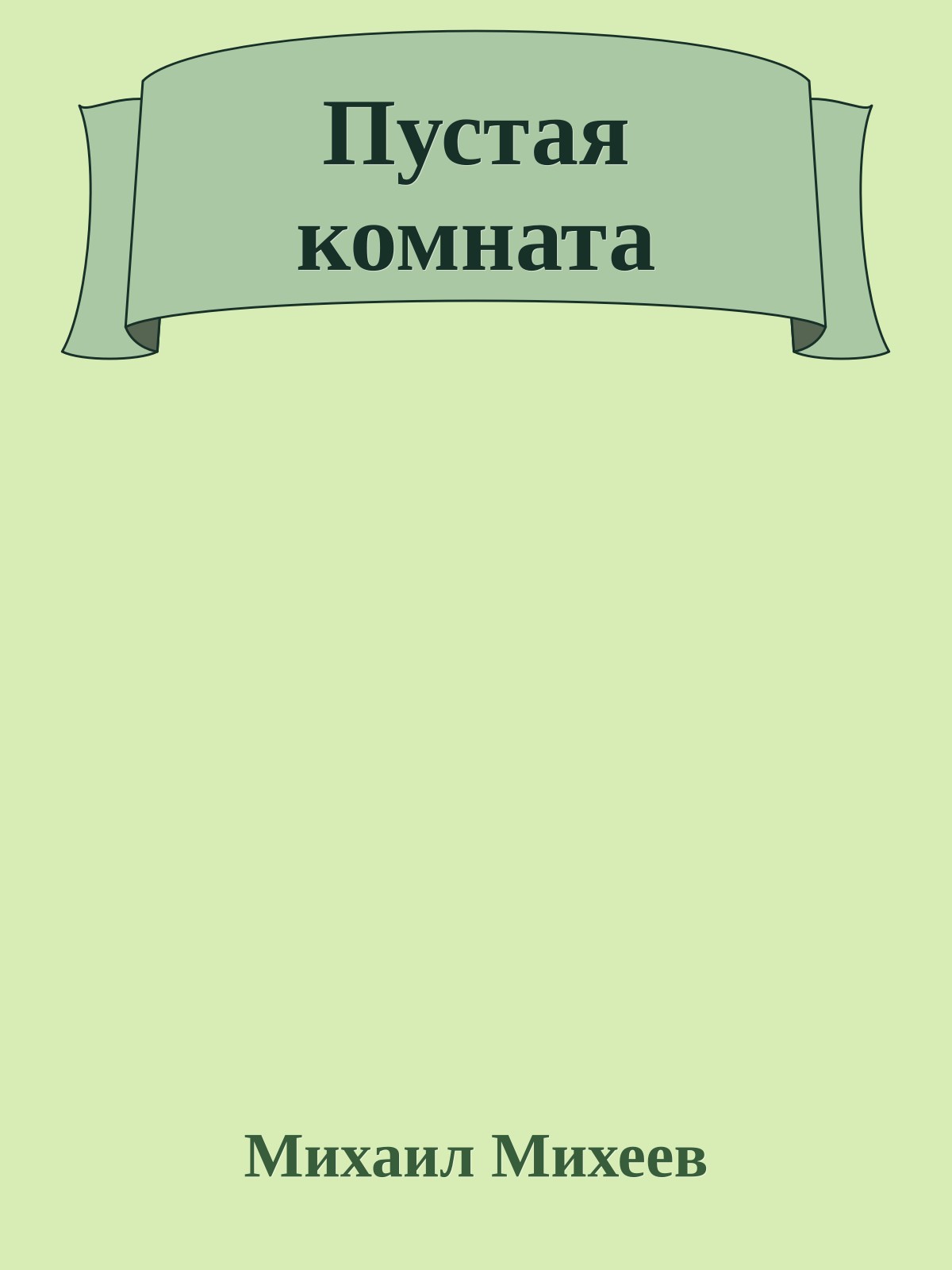 Пустая комната