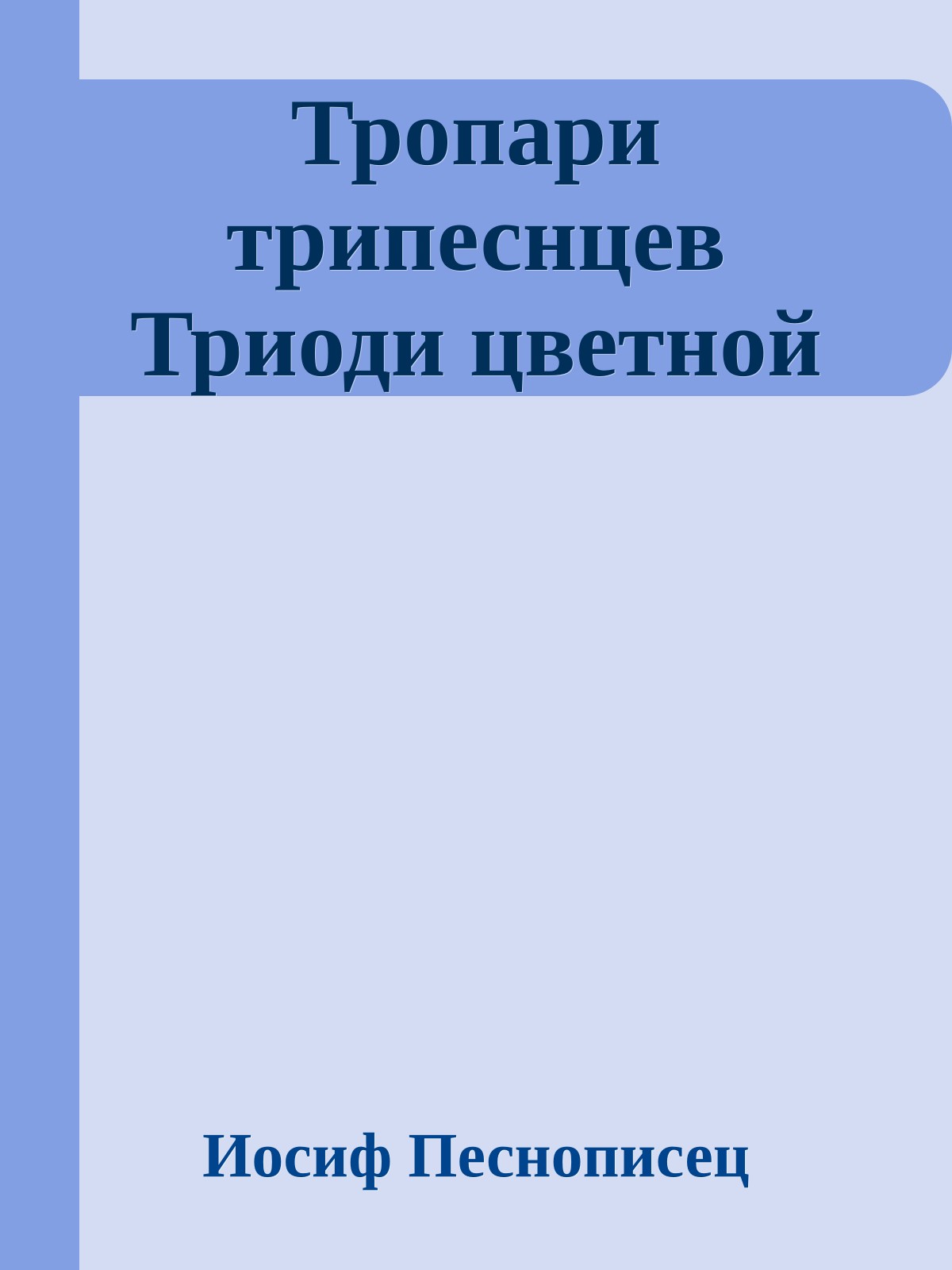 Тропари трипеснцев Триоди цветной
