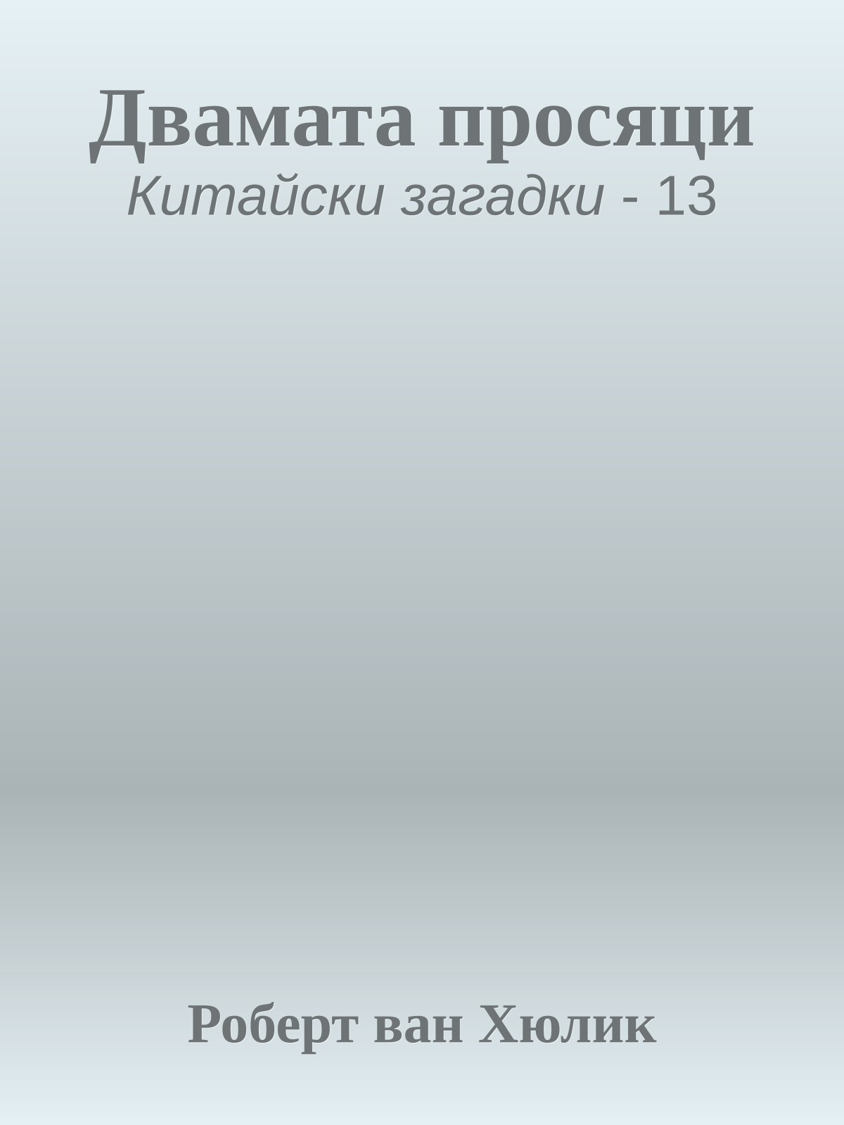 Двамата просяци