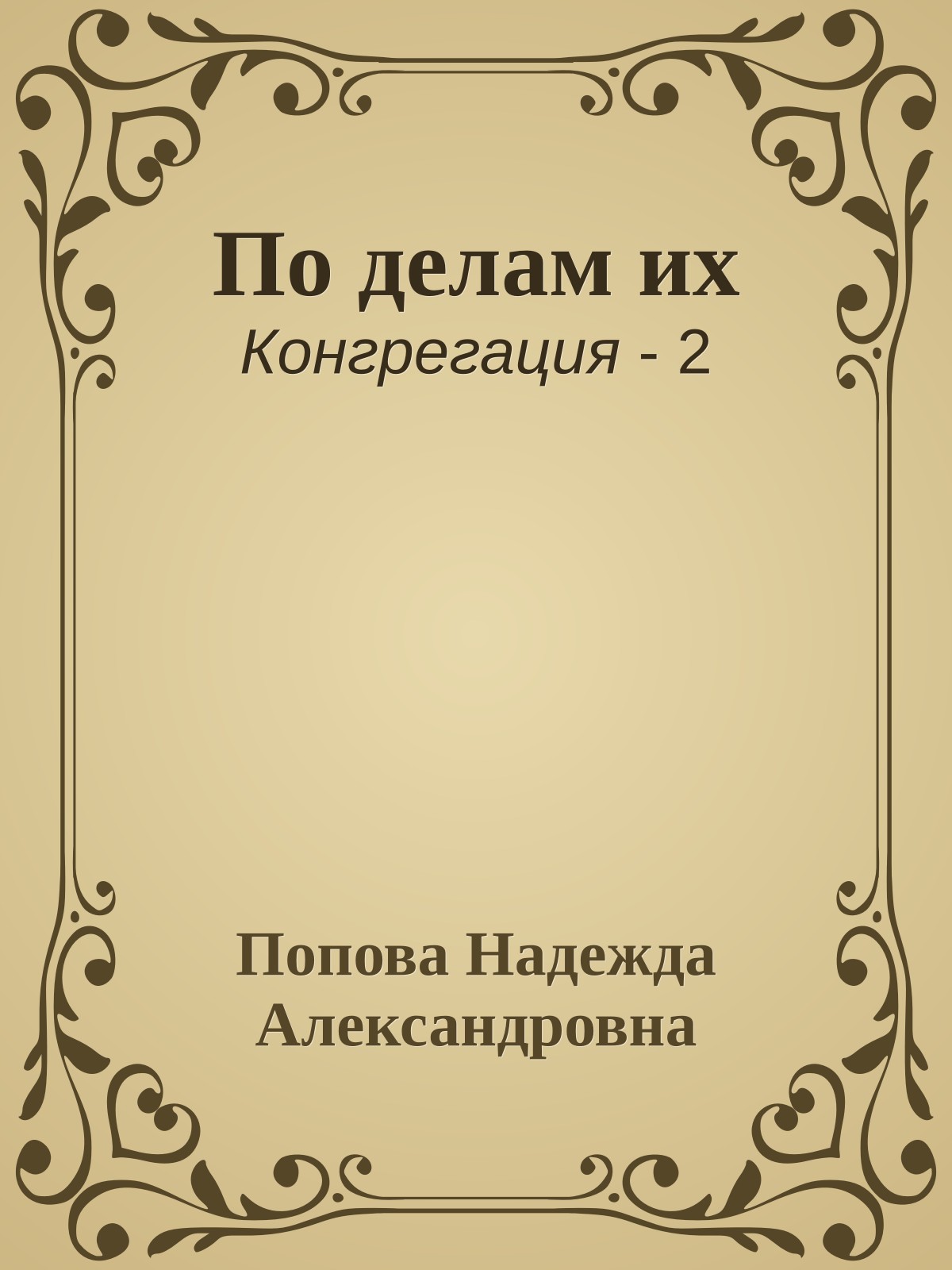По делам их