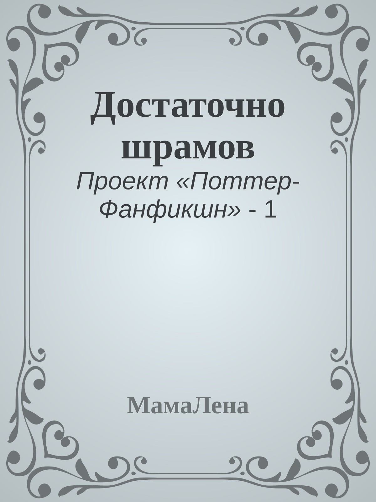 Достаточно шрамов