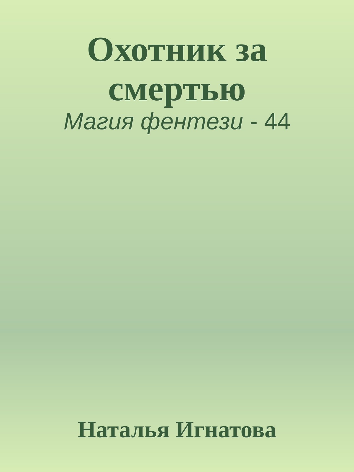 Охотник за смертью