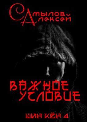 Важное Условие [СИ]