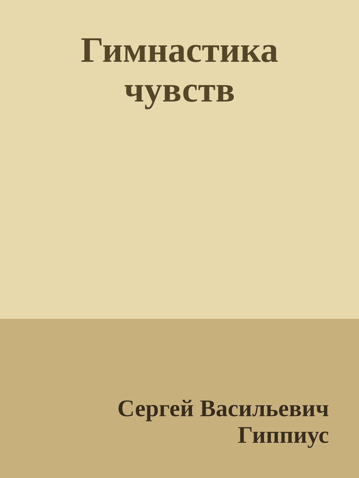 Гимнастика чувств