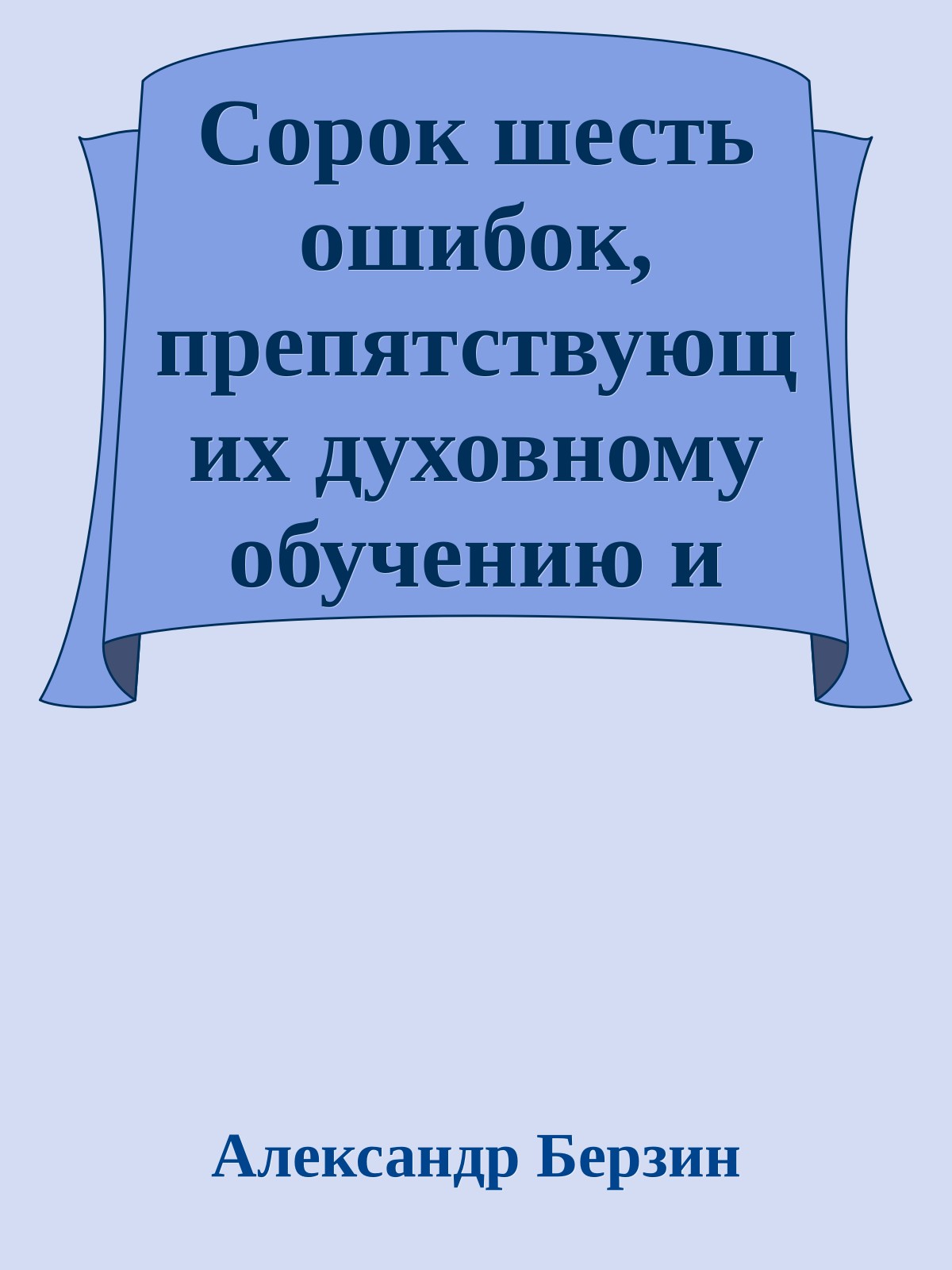 Сорок шесть ошибок, препятствующих духовному обучению и практике