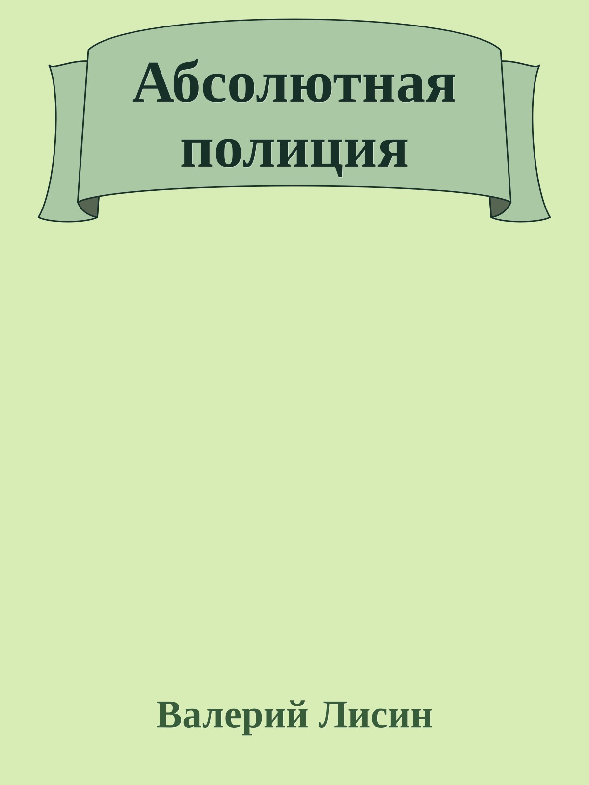 Абсолютная полиция