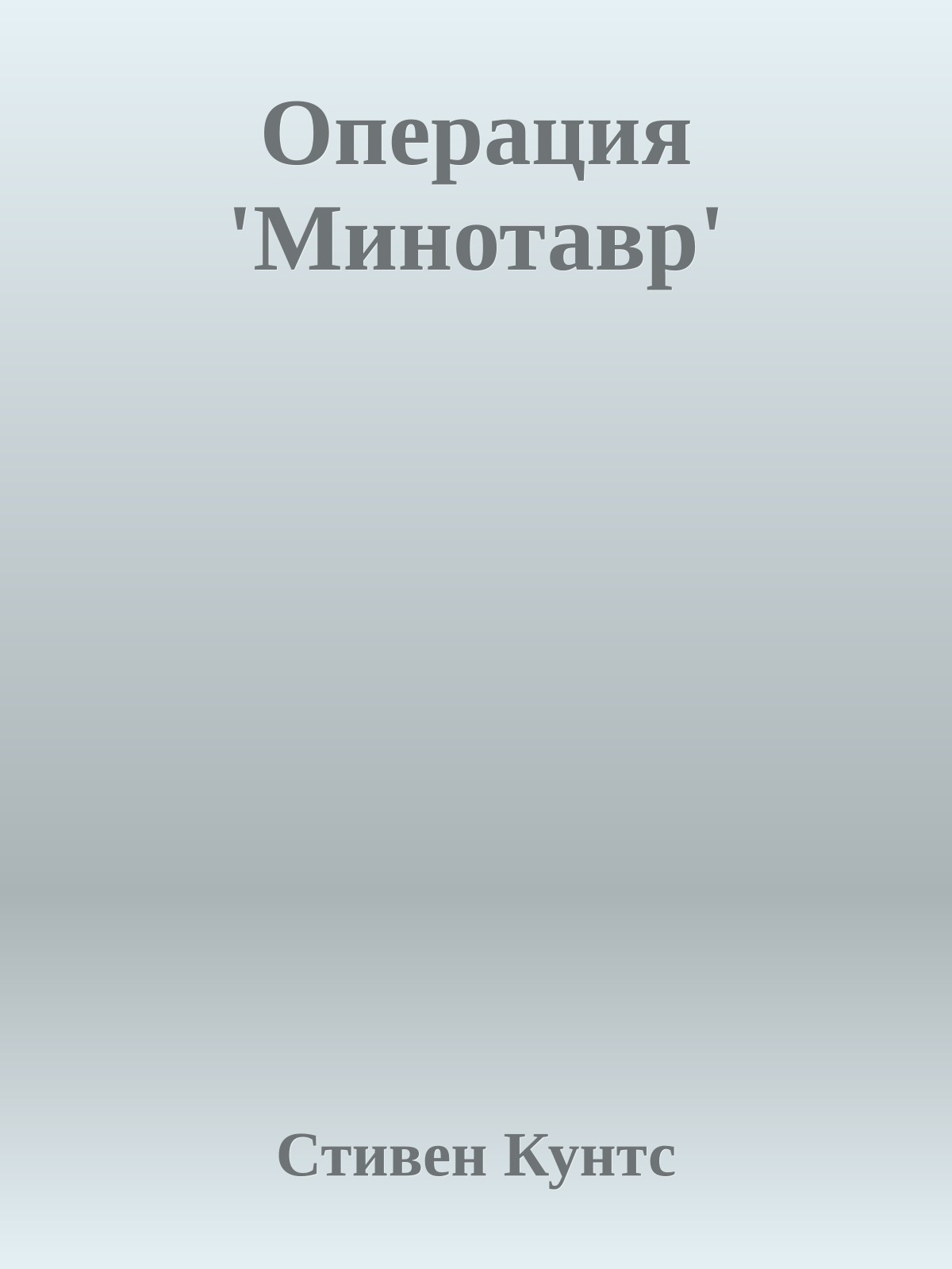 Операция 'Минотавр'