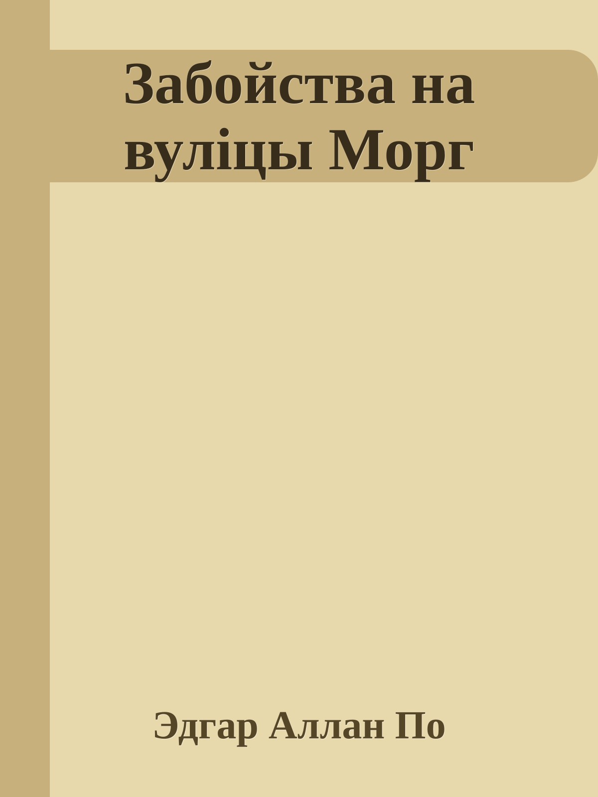 Забойства на вуліцы Морг