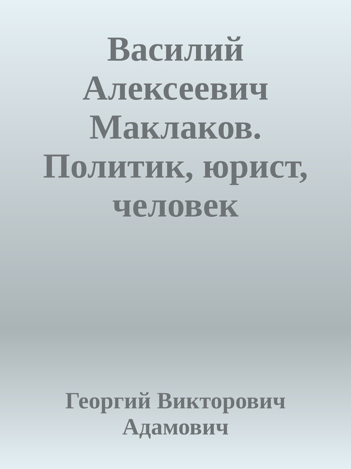 Василий Алексеевич Маклаков. Политик, юрист, человек