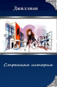 Странная история (СИ) [не окончнная версия]