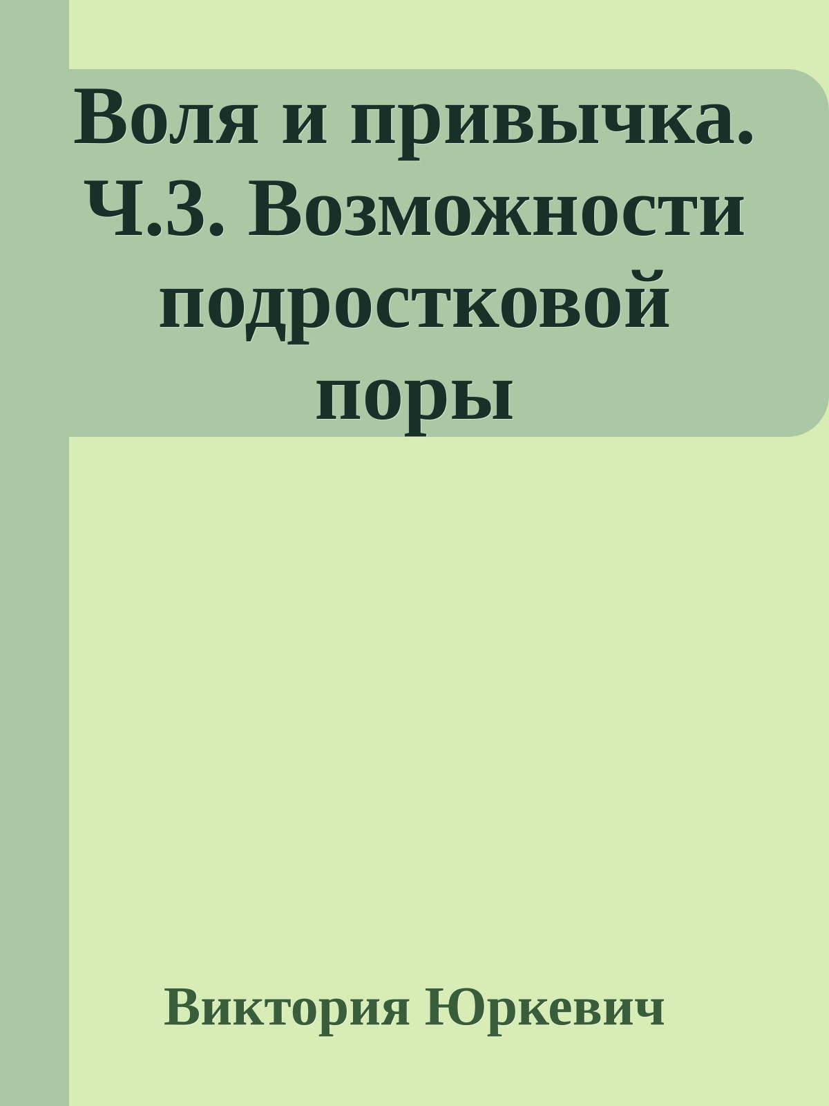Воля и привычка. Ч.3. Возможности подростковой поры