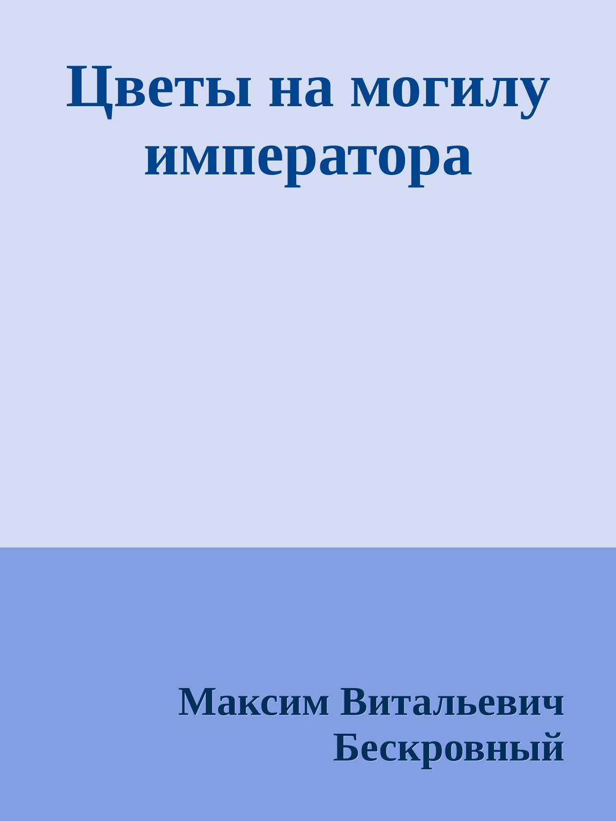 Цветы на могилу императора