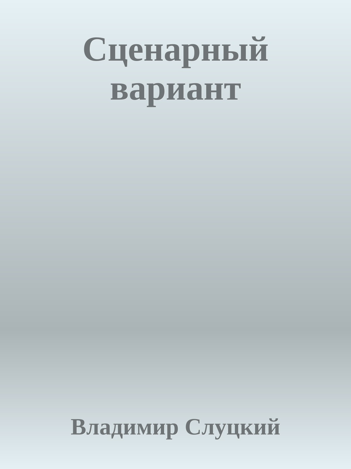 Сценаpный ваpиант