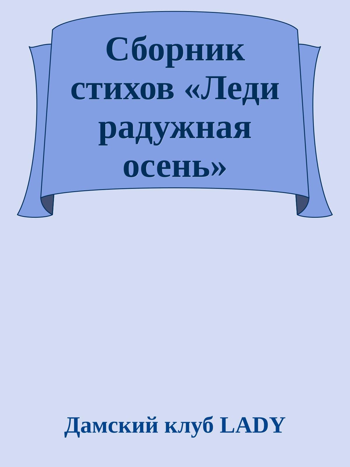 Сборник стихов «Леди радужная осень»