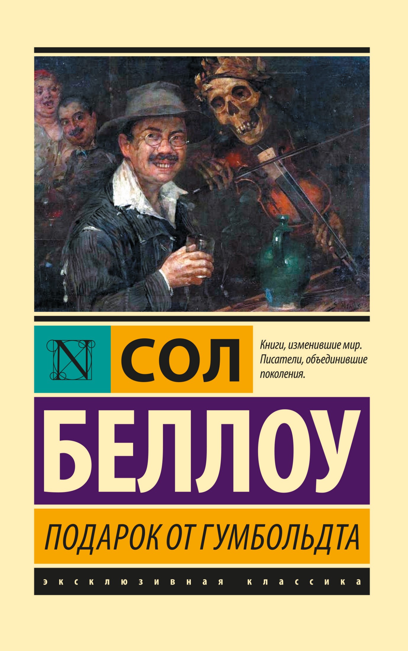 Подарок от Гумбольдта [litres]