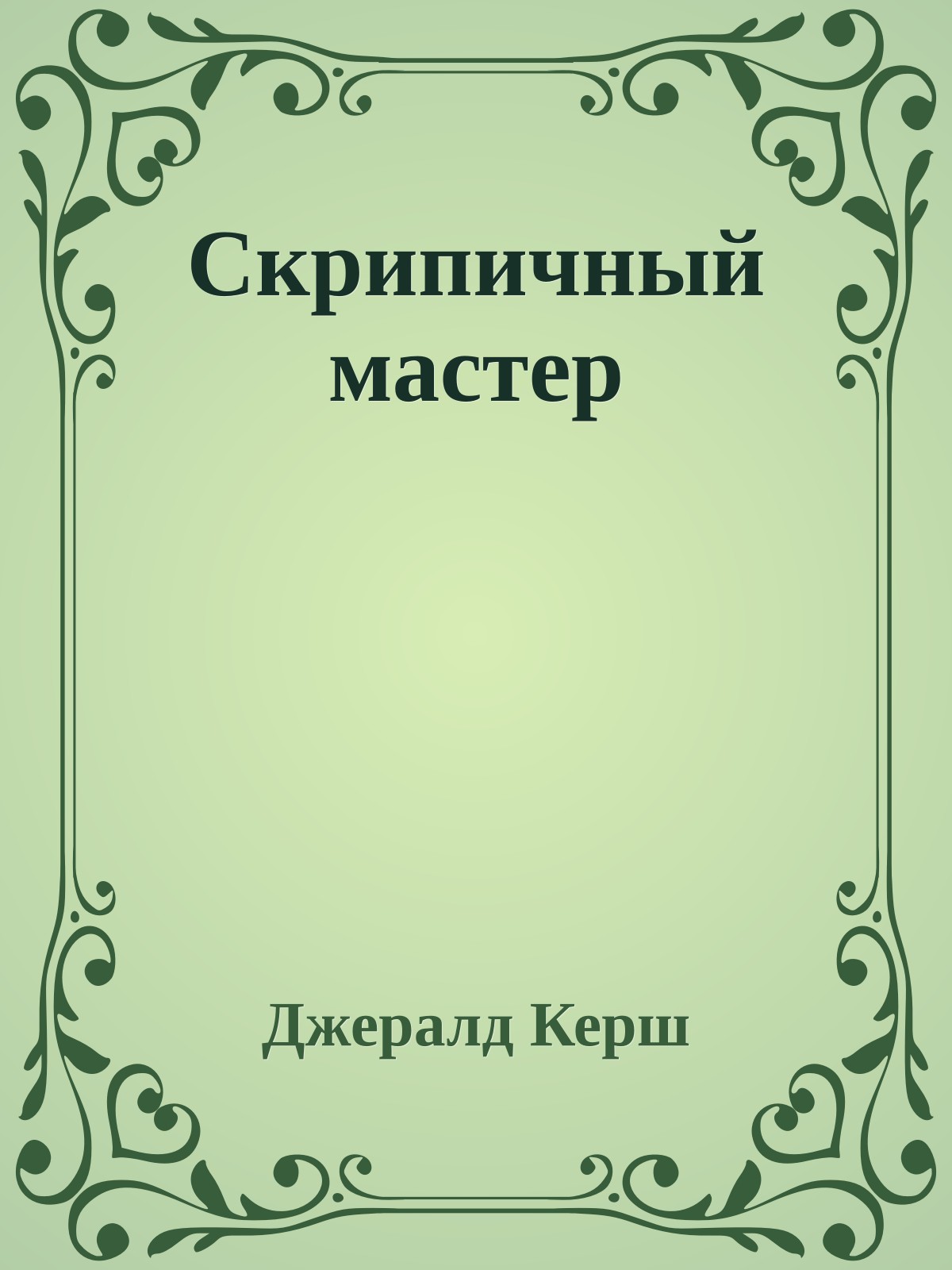Скрипичный мастер