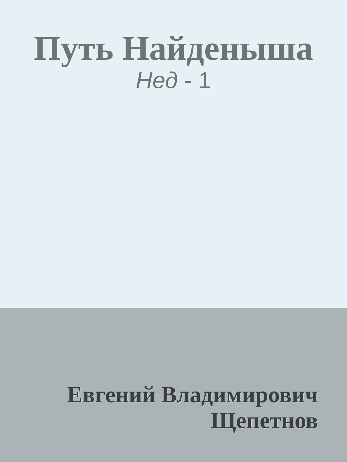 Путь Найденыша