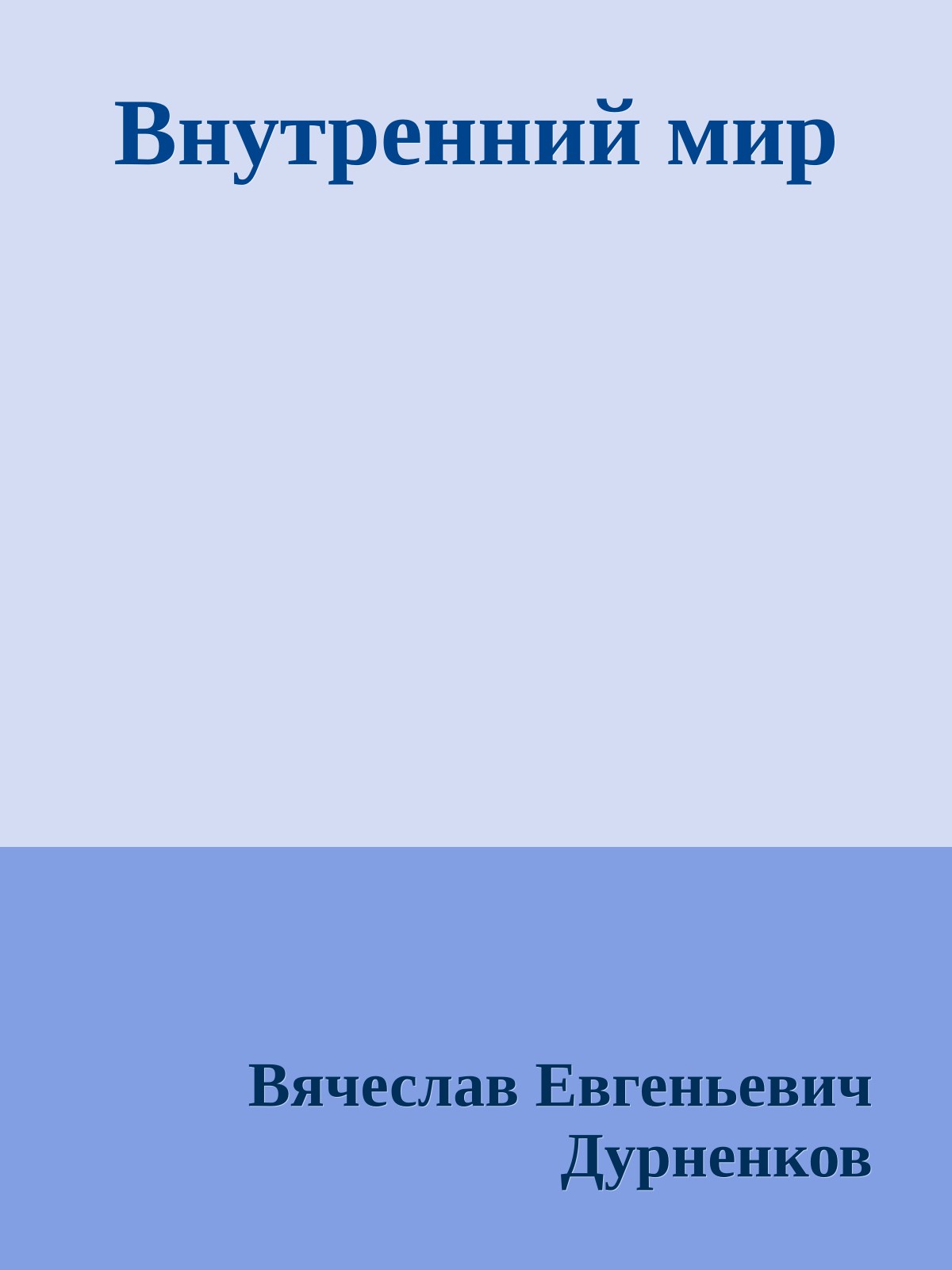 Внутренний мир