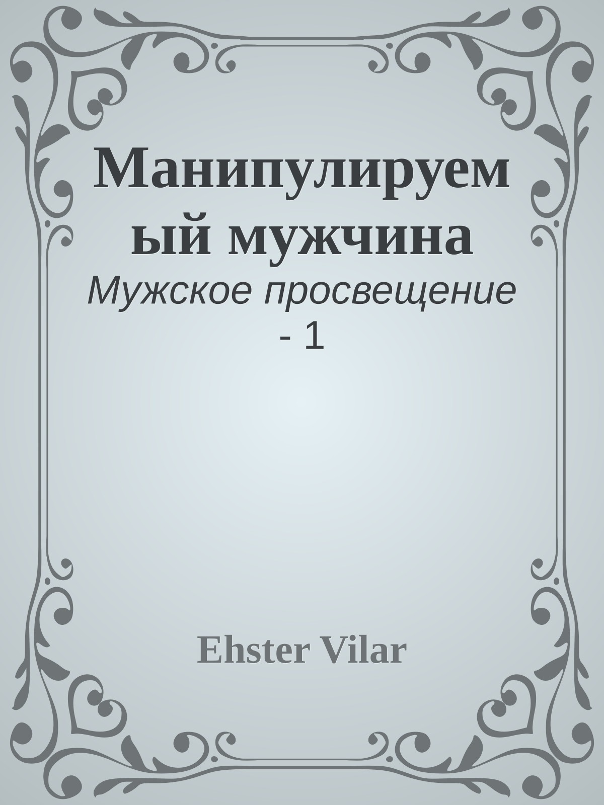 Манипулируемый мужчина