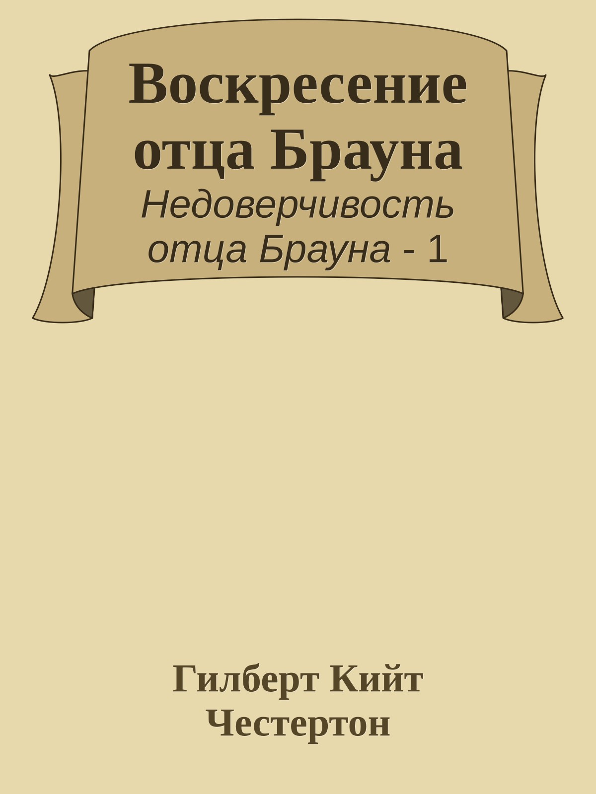 Воскресение отца Брауна
