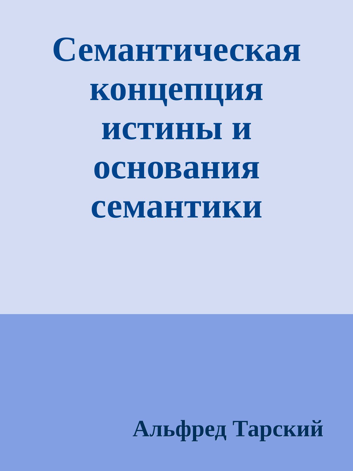 Семантическая концепция истины и основания семантики
