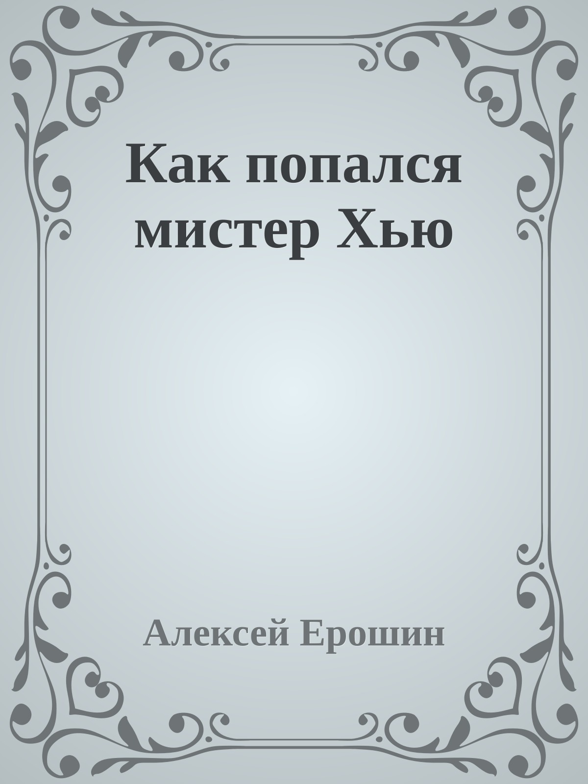 Как попался мистер Хью