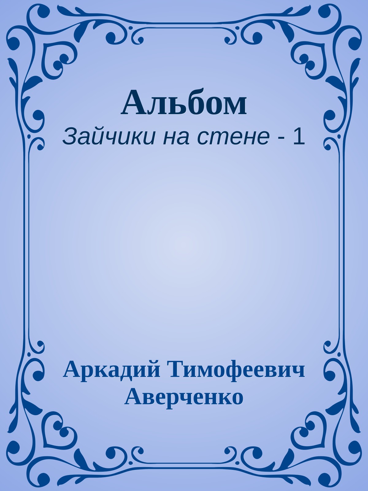 Альбом