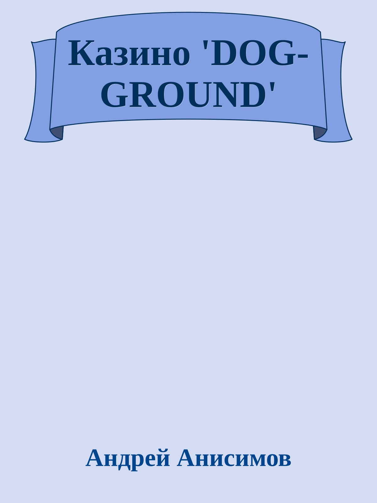 Казино 'DOG-GROUND'
