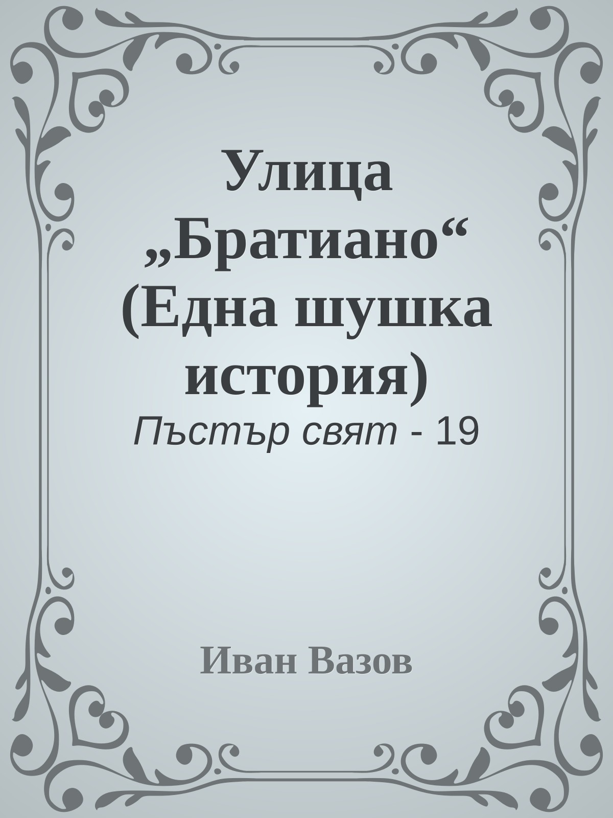 Улица „Братиано“ (Една шушка история)