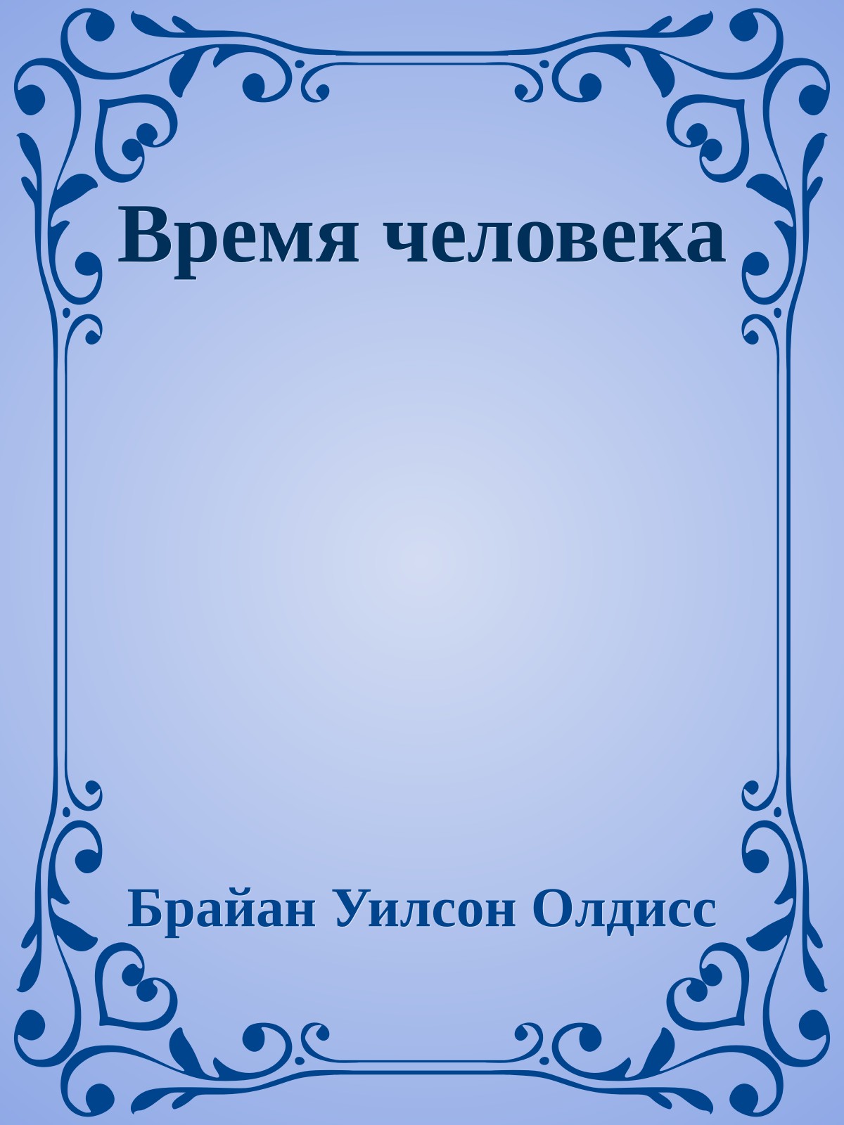 Время человека