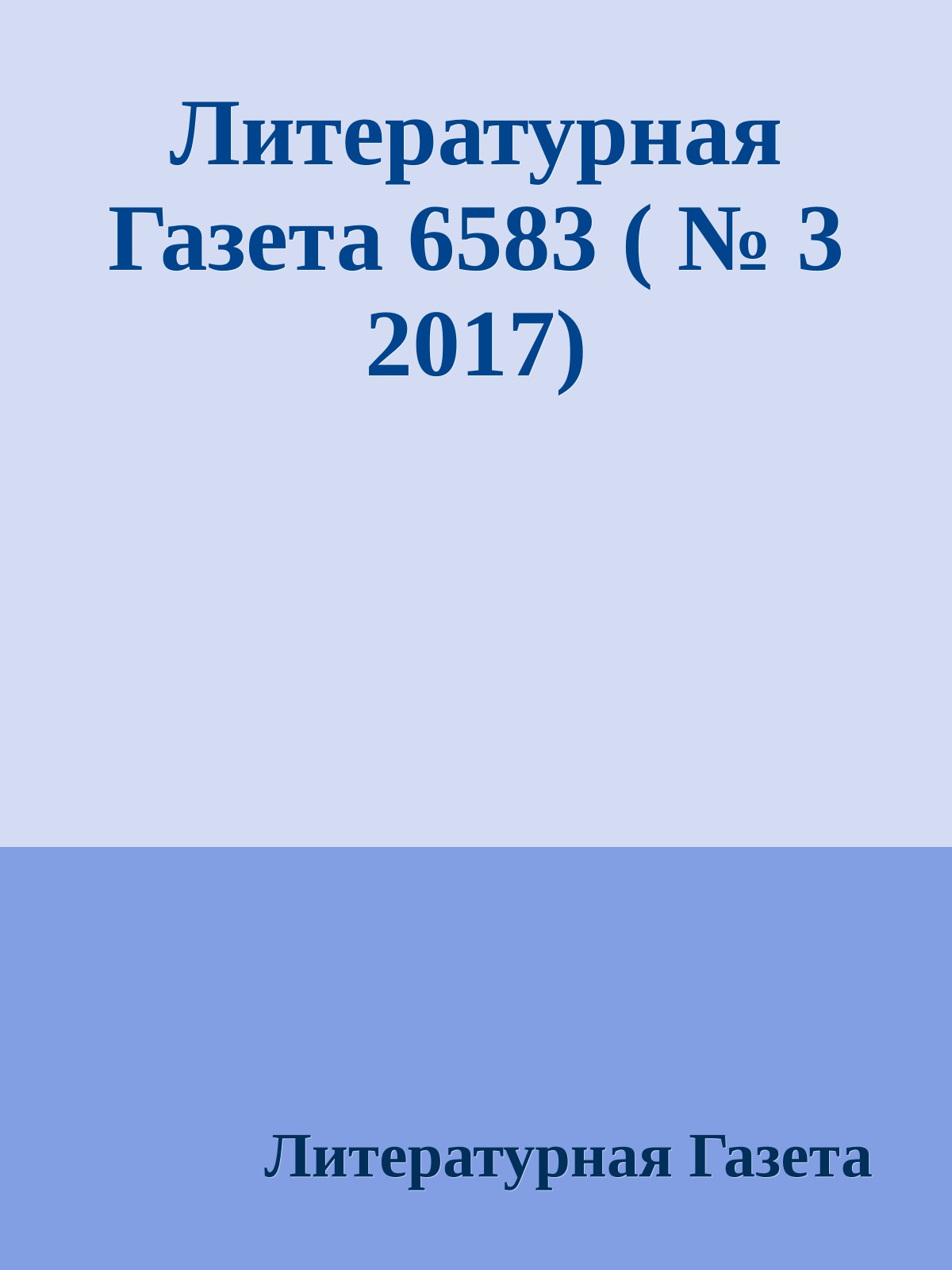 Литературная Газета 6583 ( № 3 2017)
