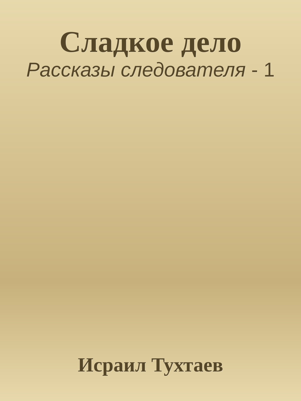 Сладкое дело
