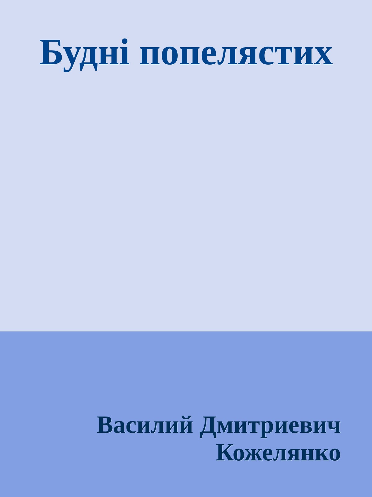 Будні попелястих