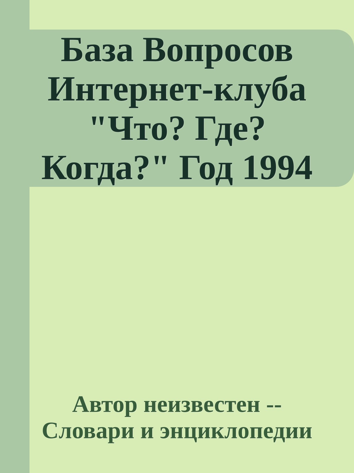 База Вопросов Интернет-клуба "Что? Где? Когда?" Год 1994