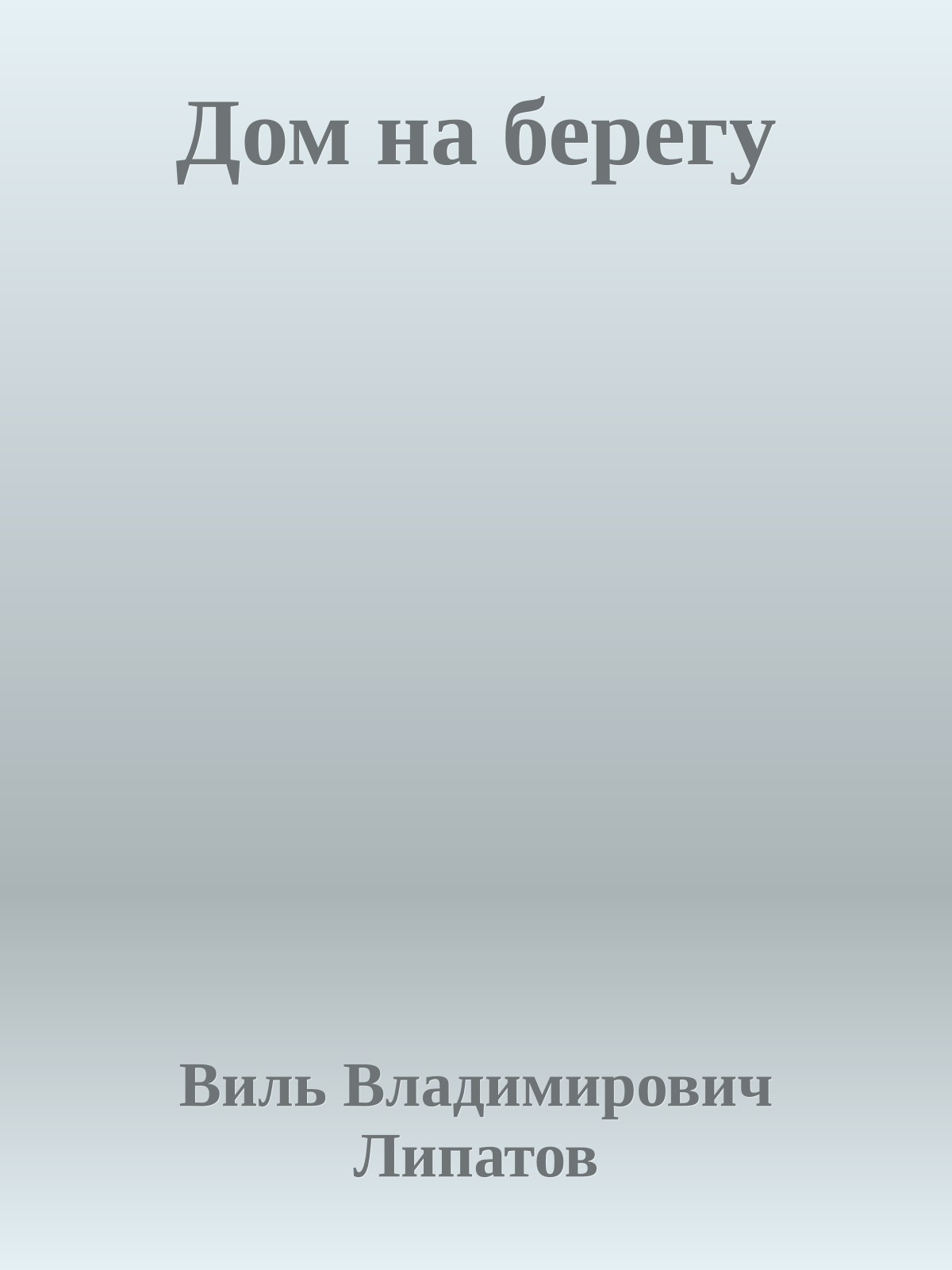 Дом на берегу