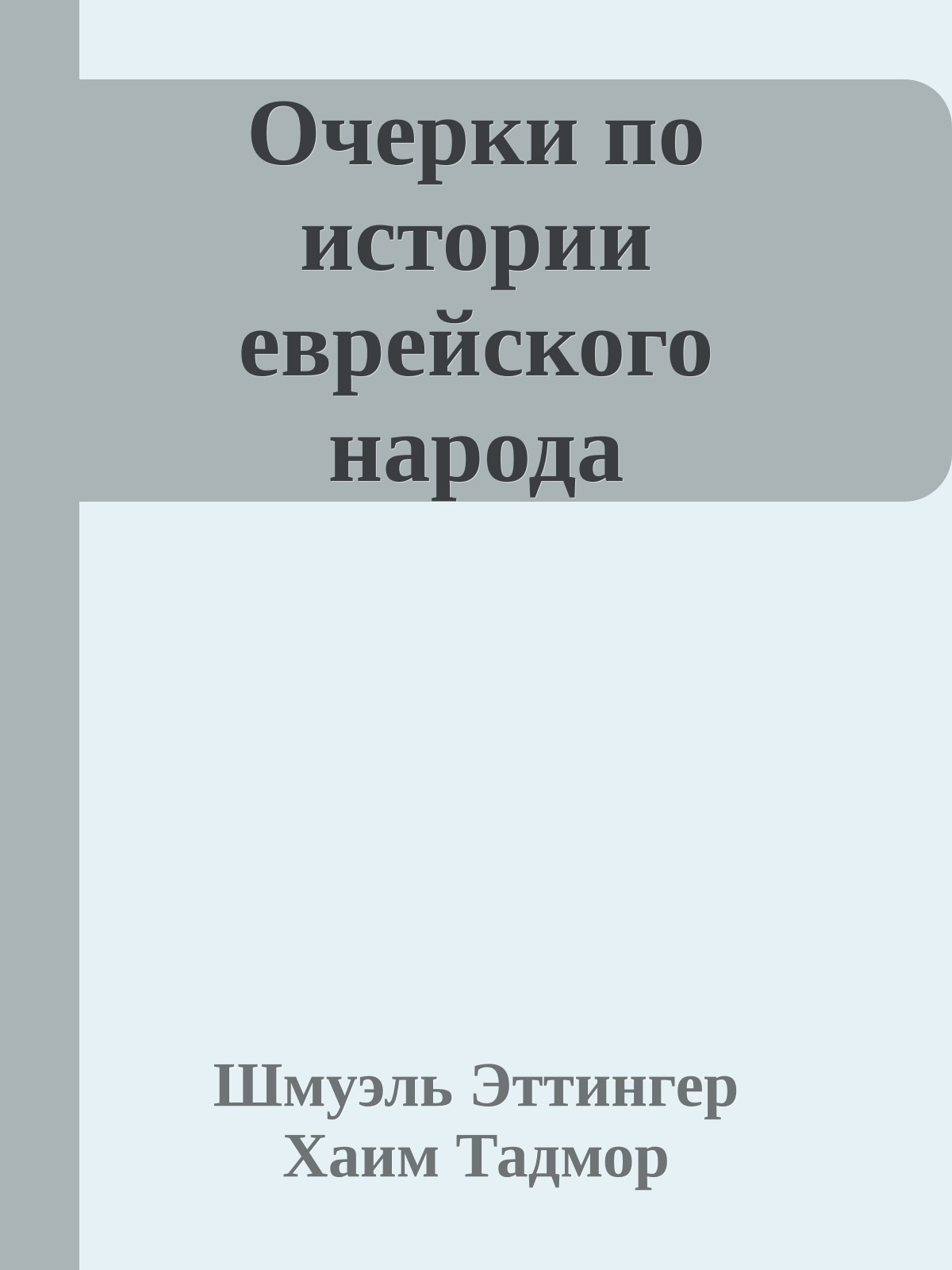Очерки по истории еврейского народа