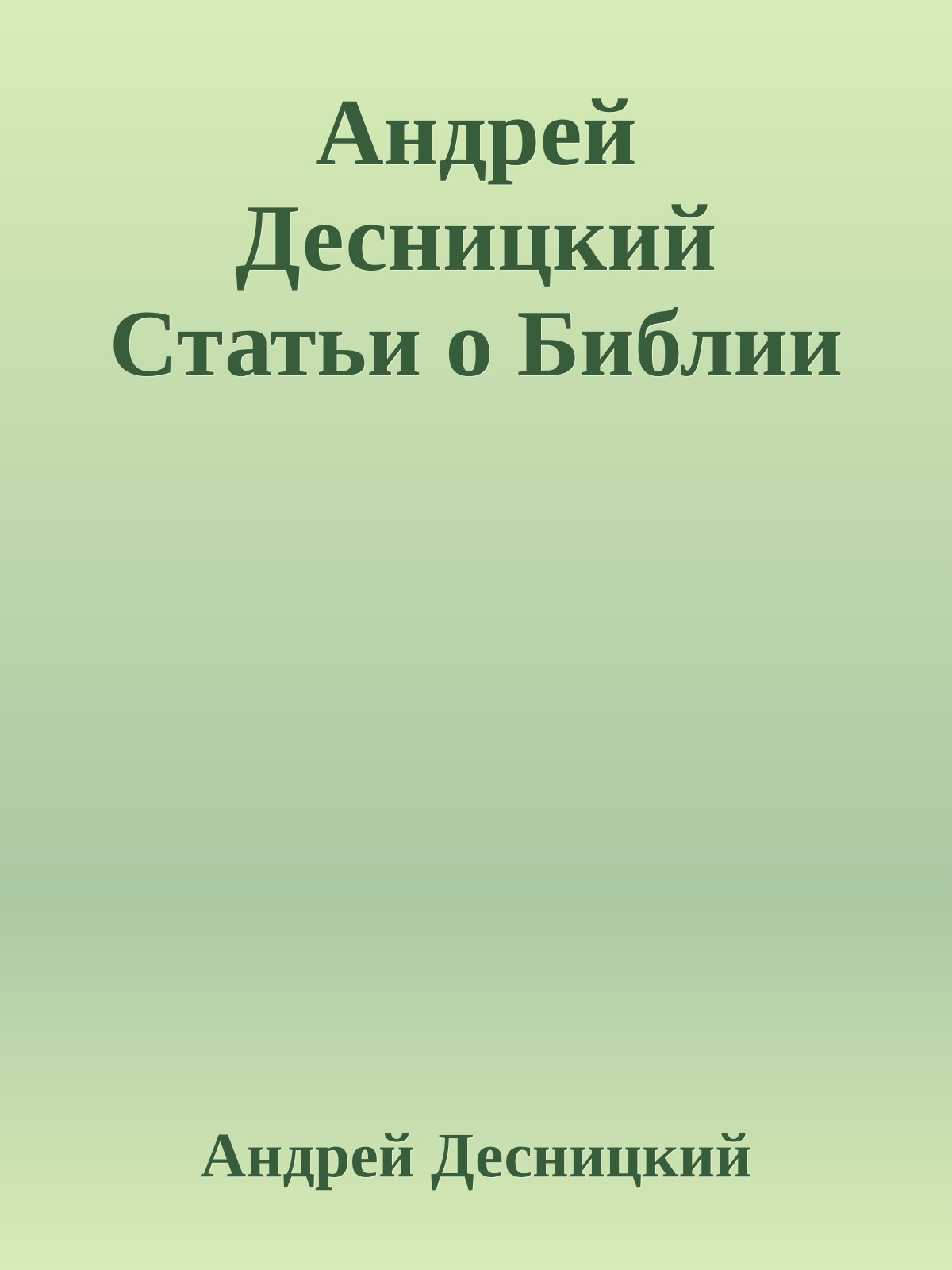 Андрей Десницкий Статьи о Библии