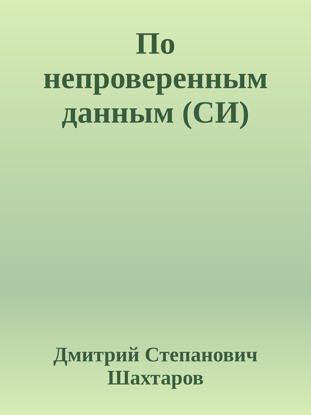 По непроверенным данным (СИ)