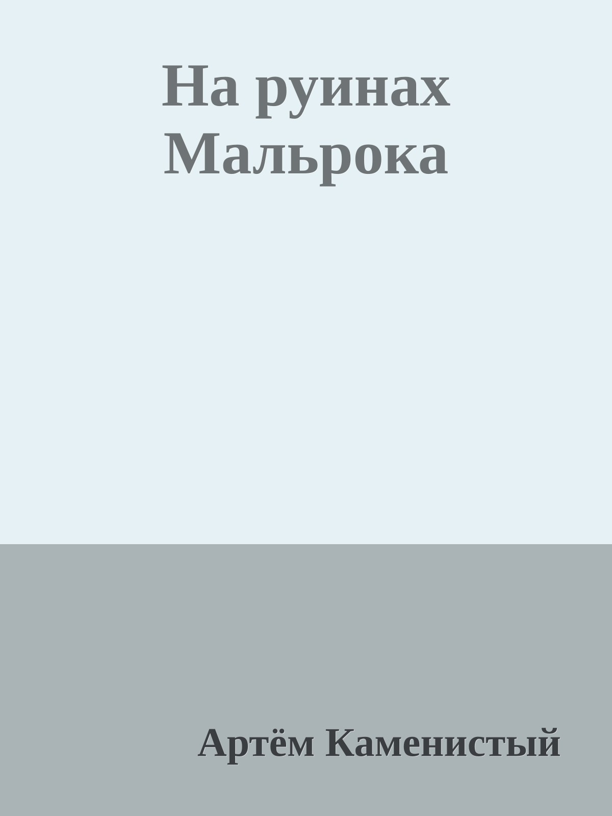 На руинах Мальрока