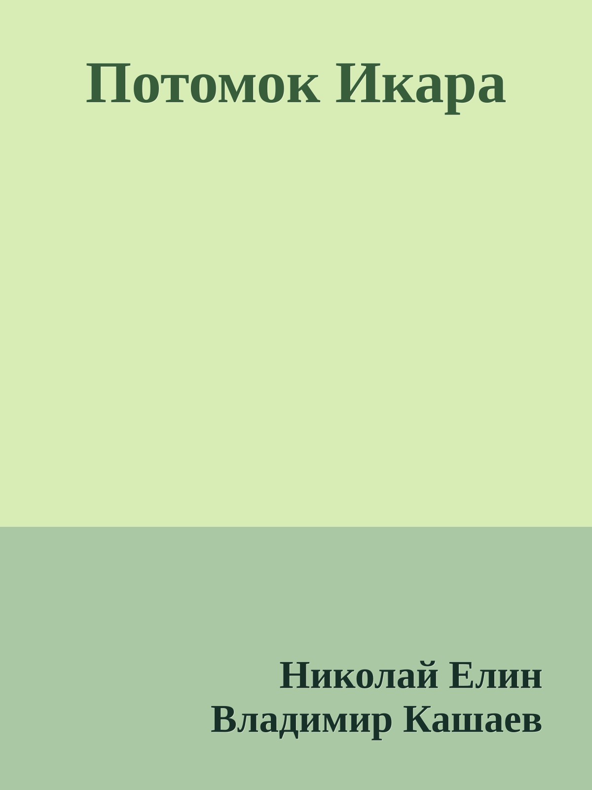 Потомок Икара