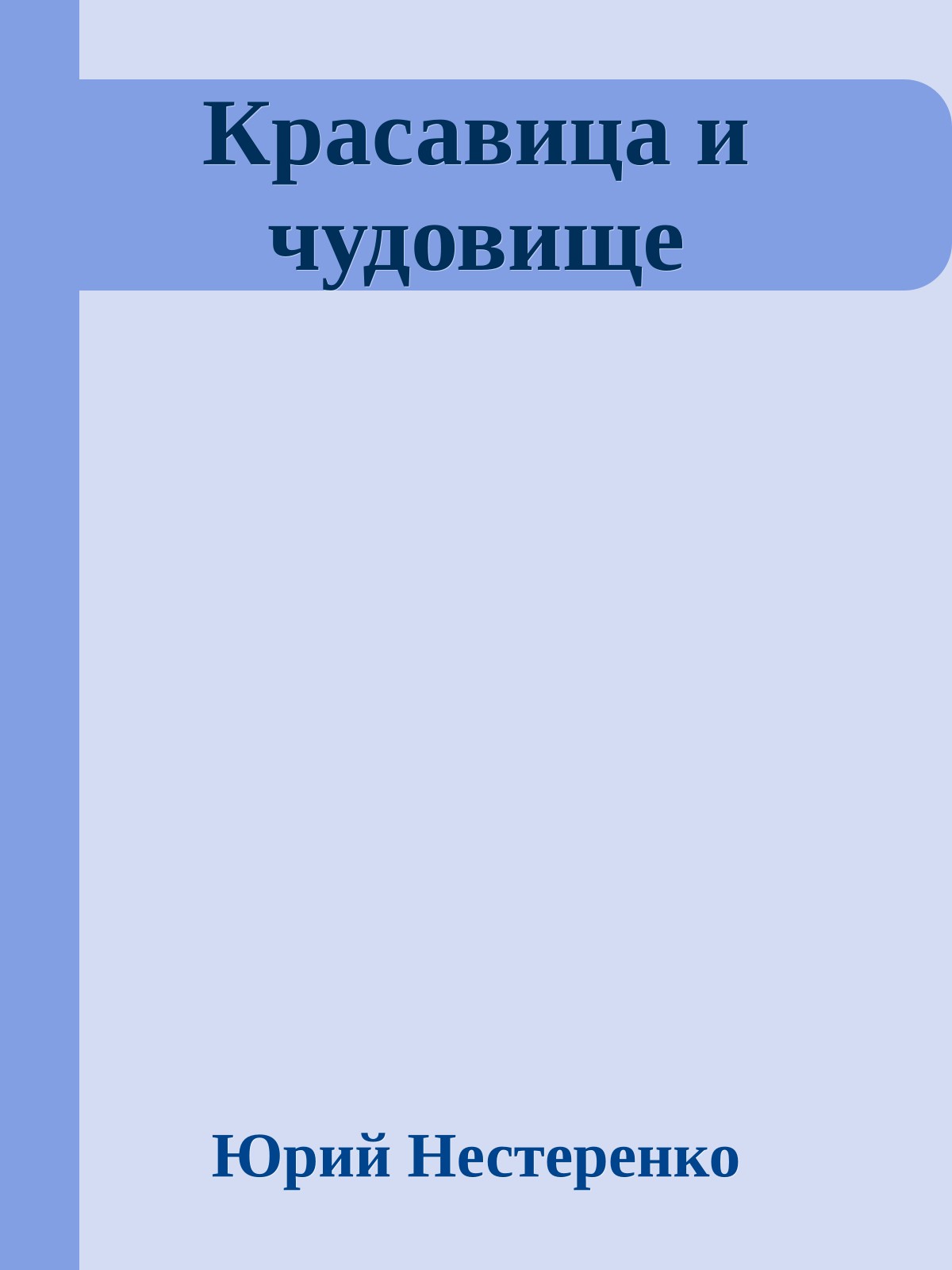 Красавица и чудовище