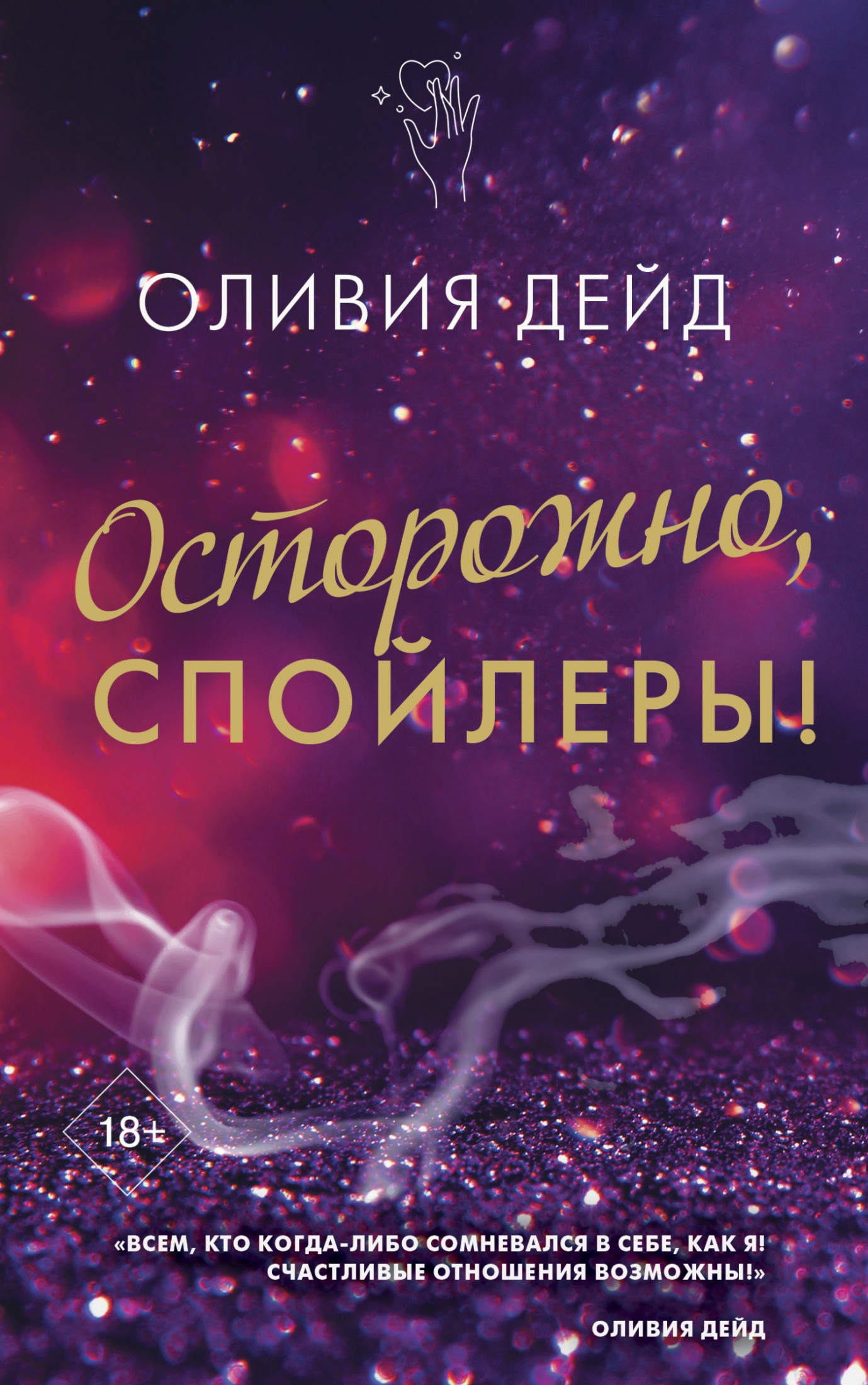 Осторожно, спойлеры! [litres]