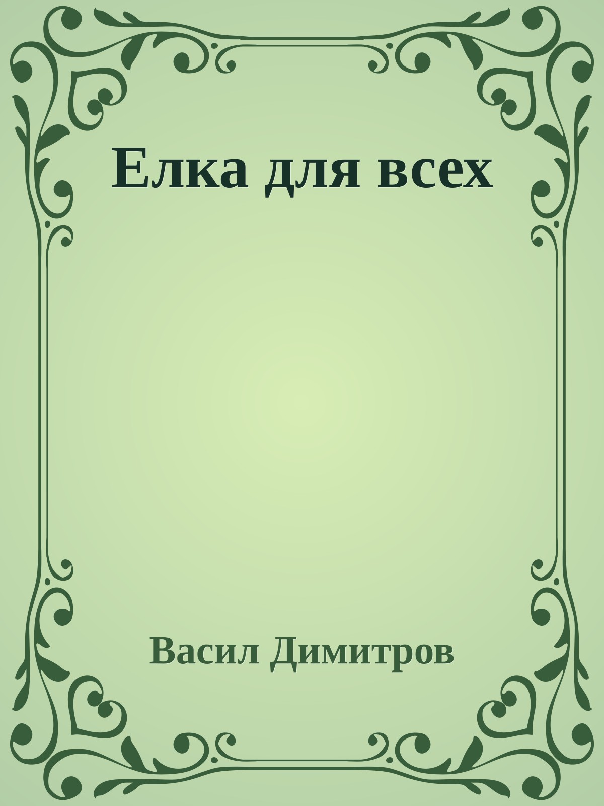 Елка для всех