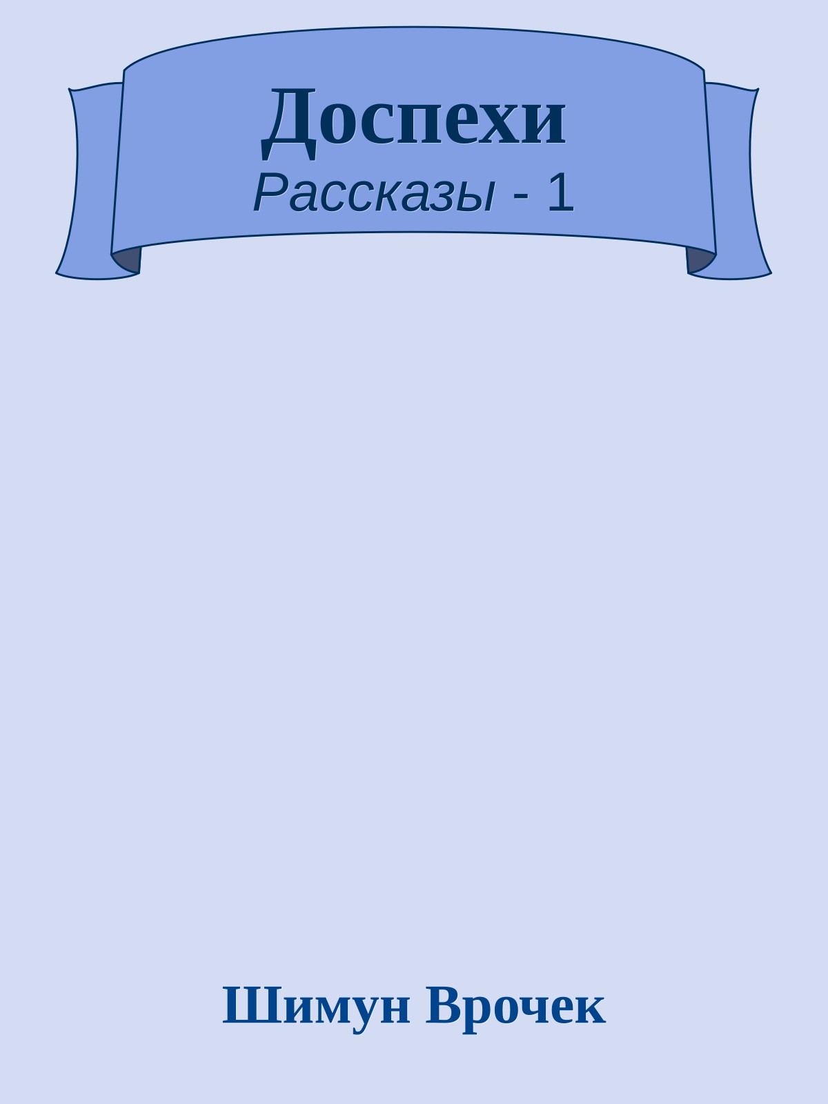 Доспехи